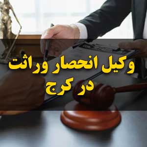 وکیل انحصار وراثت در کرج