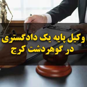 وکیل پایه یک دادگستری در گوهردشت کرج