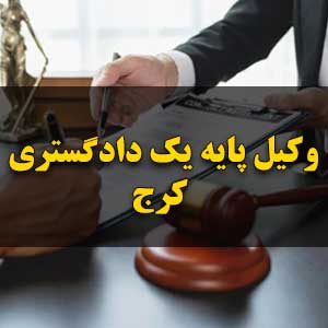 وکیل پایه یک دادگستری کرج