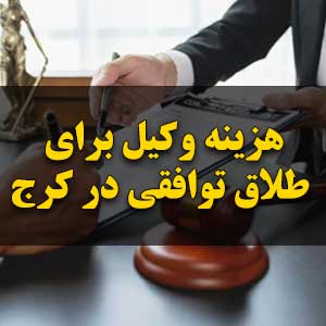 هزینه وکیل برای طلاق توافقی در کرج