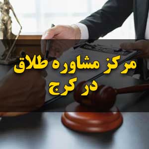 مرکز مشاوره طلاق در کرج