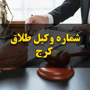 شماره وکیل طلاق کرج