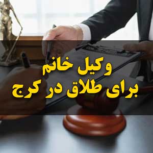 وکیل خانم برای طلاق در کرج