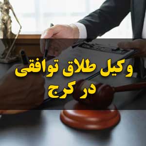 وکیل طلاق توافقی در کرج