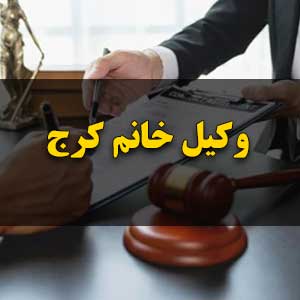 وکیل خانم کرج