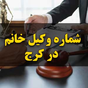 شماره وکیل خانم در کرج