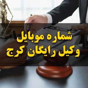 شماره موبایل وکیل رایگان کرج