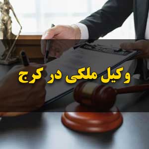 وکیل ملکی در کرج