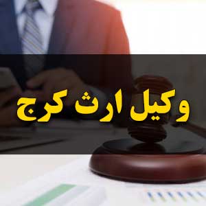 وکیل ارث کرج