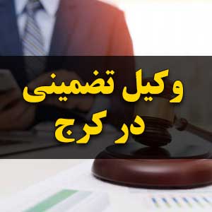 وکیل تضمینی در کرج