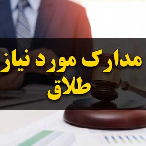 مدارک مورد نیاز طلاق