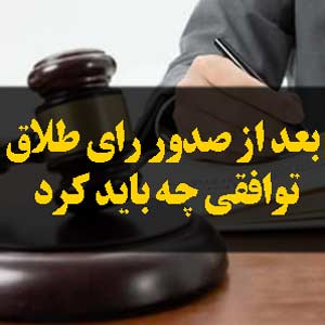 بعد از صدور رای طلاق توافقی چه باید کرد
