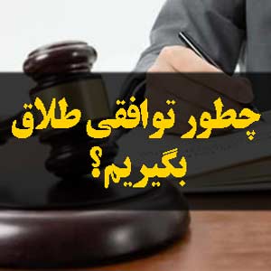چطور توافقی طلاق بگیریم
