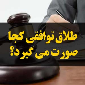 طلاق توافقی کجا صورت می گیرد
