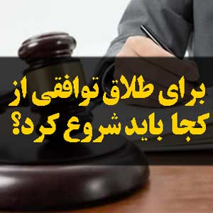 برای طلاق توافقی از کجا باید شروع کرد