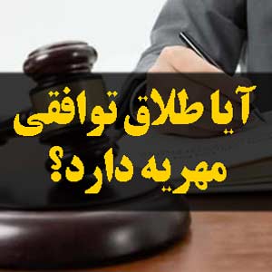 آیا طلاق توافقی مهریه دارد