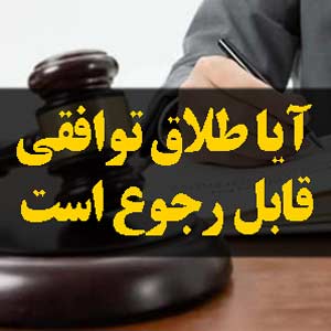 آیا طلاق توافقی قابل رجوع است