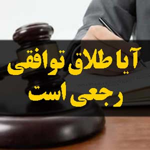 آیا طلاق توافقی رجعی است