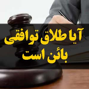 آیا طلاق توافقی بائن است