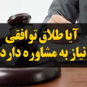 آیا طلاق توافقی نیاز به مشاوره دارد
