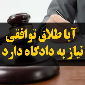 آیا طلاق توافقی نیاز به دادگاه دارد