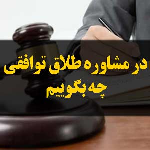 در مشاوره طلاق توافقی چه بگوییم