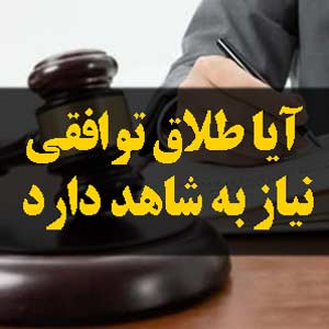 آیا طلاق توافقی نیاز به شاهد دارد