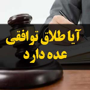 آیا طلاق توافقی عده دارد