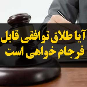آیا طلاق توافقی قابل فرجام خواهی است