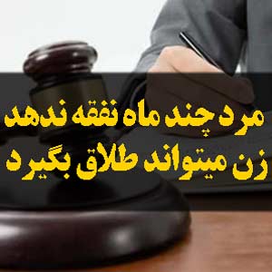 مرد چند ماه نفقه ندهد زن میتواند طلاق بگیرد