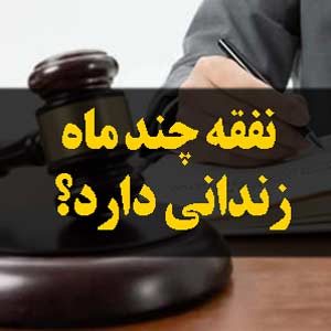 نفقه چند ماه زندانی دارد