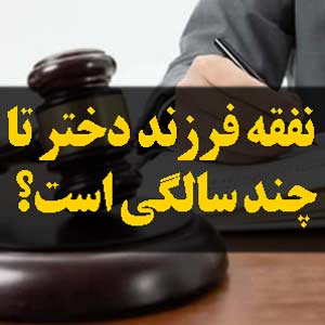 نفقه فرزند دختر تا چند سالگی است