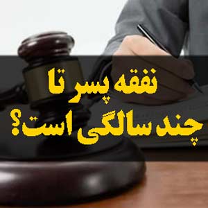 نفقه پسر تا چند سالگی است