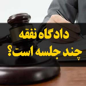 دادگاه نفقه چند جلسه است