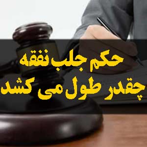حکم جلب نفقه چقدر طول می کشد