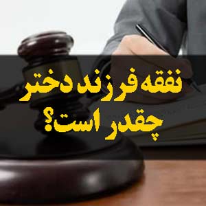 نفقه فرزند دختر چقدر است