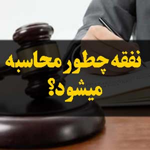 نفقه چطور محاسبه میشود