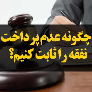 چگونه عدم پرداخت نفقه را ثابت کنیم