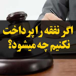 اگر نفقه را پرداخت نکنیم چه میشود