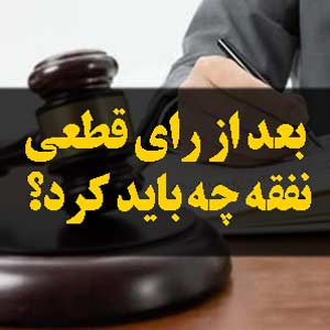 بعد از رای قطعی نفقه چه باید کرد