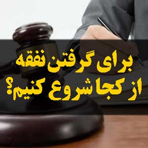 برای گرفتن نفقه از کجا شروع کنیم