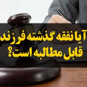 آیا نفقه گذشته فرزند قابل مطالبه است؟
