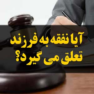 آیا نفقه به فرزند تعلق می گیرد