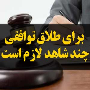 برای طلاق توافقی چند شاهد لازم است