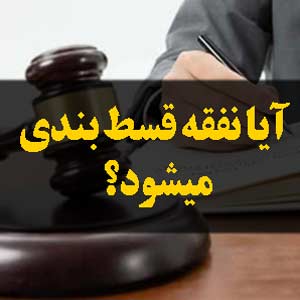 آیا نفقه قسط بندی میشود