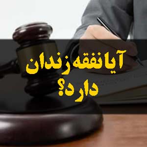آیا نفقه زندان دارد؟