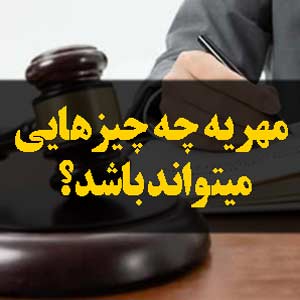 مهریه چه چیزهایی میتواند باشد