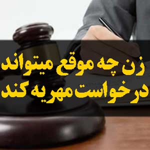 زن چه موقع میتواند درخواست مهریه کند