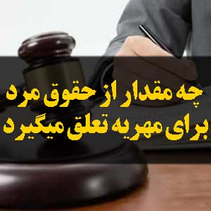 چه مقدار از حقوق مرد برای مهریه تعلق میگیرد