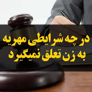 در چه شرایطی مهریه به زن تعلق نمیگیرد
